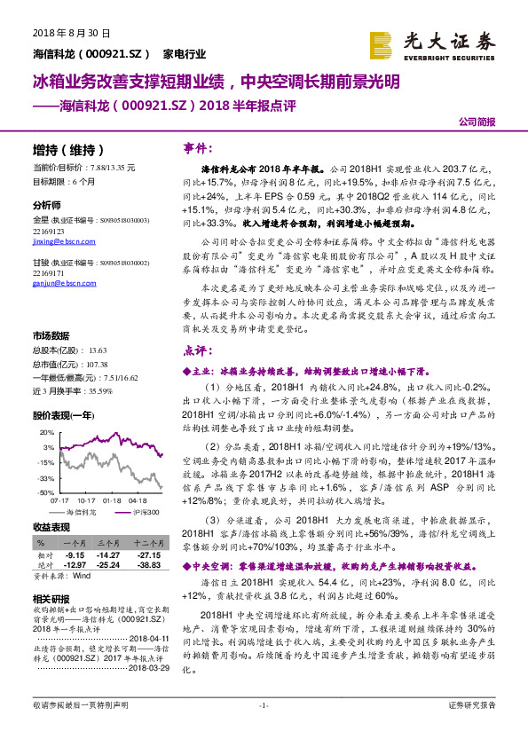 2018半年报点评：冰箱业务改善支撑短期业绩，中央空调长期前景光明
