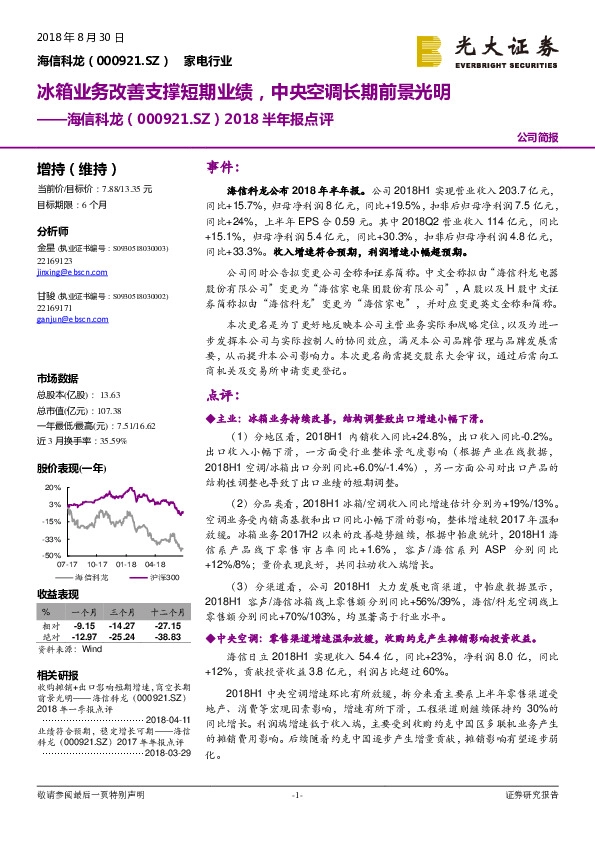 2018半年报点评：冰箱业务改善支撑短期业绩，中央空调长期前景光明