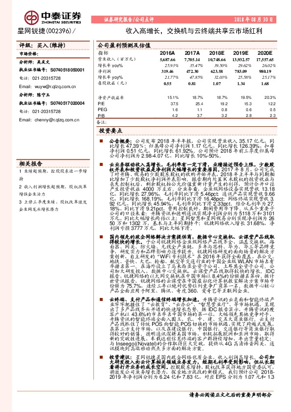 收入高增长，交换机与云终端共享云市场红利