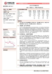 2018年中报点评：业绩、销售发力，存量红利加速兑现