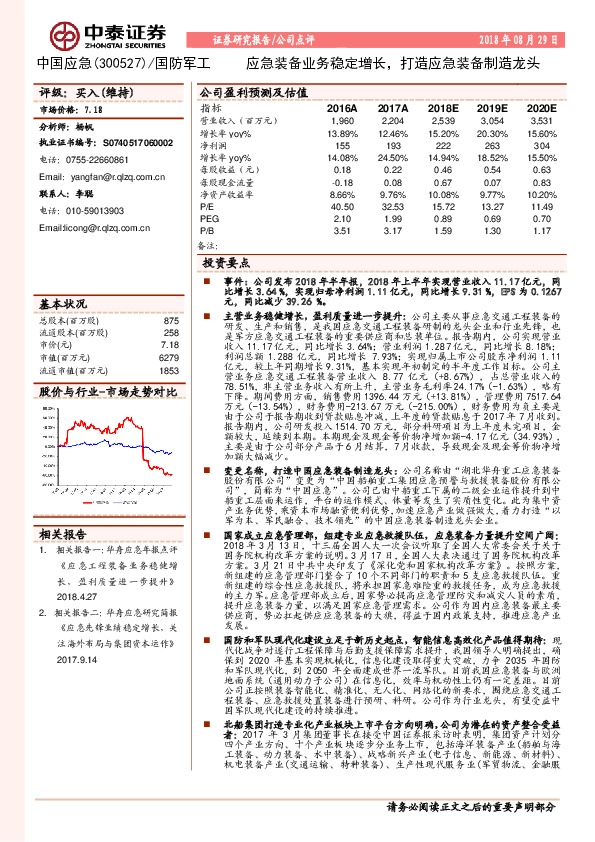 应急装备业务稳定增长，打造应急装备制造龙头
