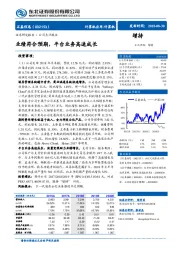 业绩符合预期,平台业务高速成长
