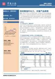 拟收购宝叶化工，丰富产品种类