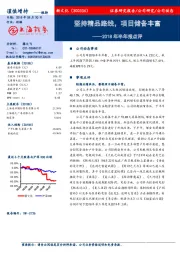 2018年半年报点评：坚持精品路线，项目储备丰富