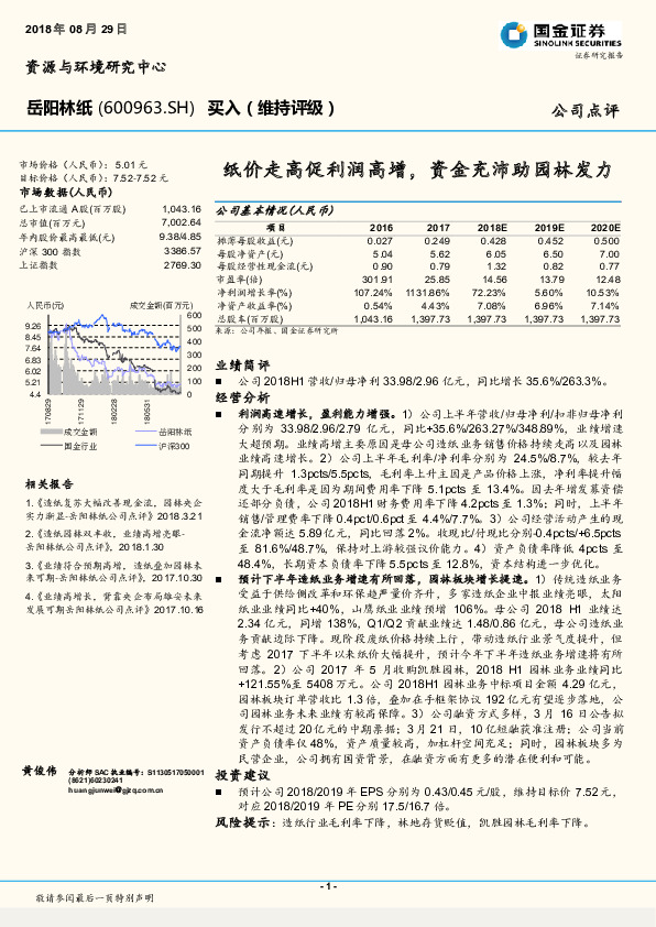 纸价走高促利润高增，资金充沛助园林发力