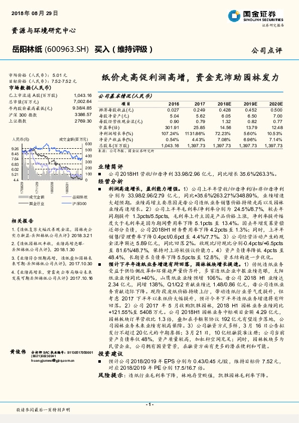 纸价走高促利润高增，资金充沛助园林发力