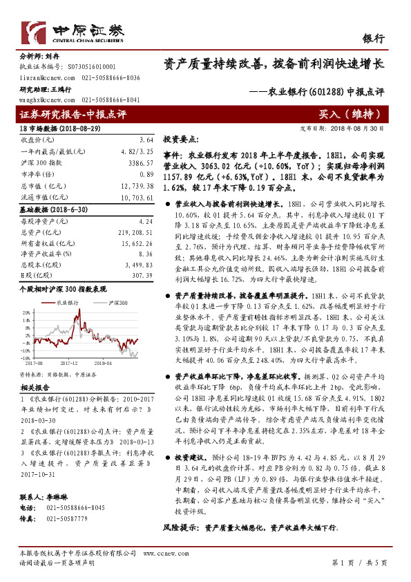 中报点评：资产质量持续改善，拨备前利润快速增长