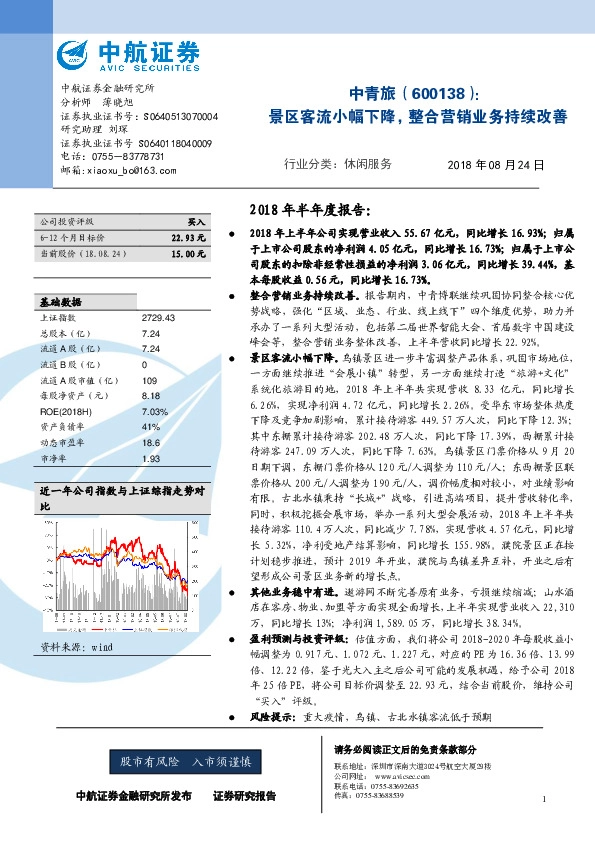 景区客流小幅下降，整合营销业务持续改善