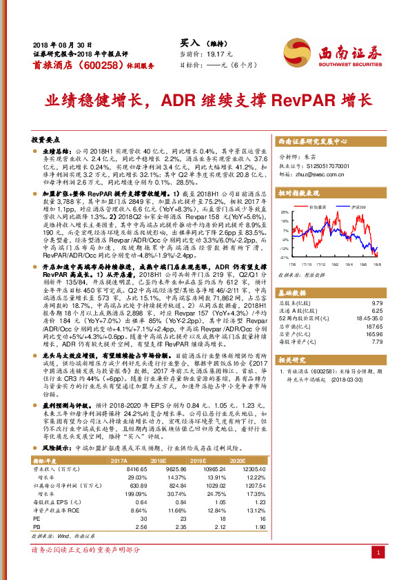 2018年中报点评：业绩稳健增长，ADR继续支撑RevPAR增长