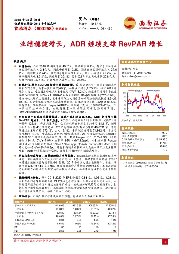 2018年中报点评：业绩稳健增长，ADR继续支撑RevPAR增长