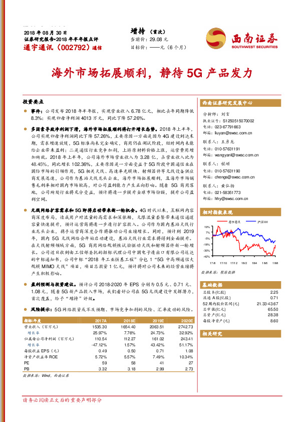 2018年半年报点评：海外市场拓展顺利，静待5G产品发力