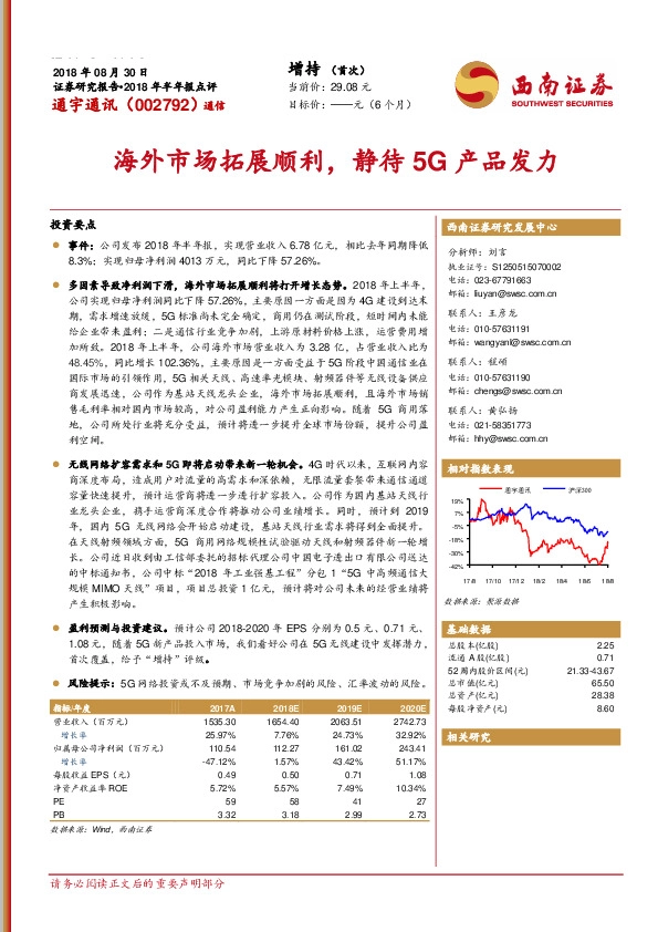 2018年半年报点评：海外市场拓展顺利，静待5G产品发力