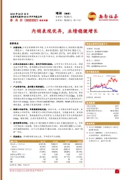 2018年半年报点评：内销表现优异，业绩稳健增长