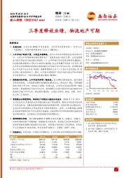 2018年半年报点评：三季度释放业绩，物流地产可期