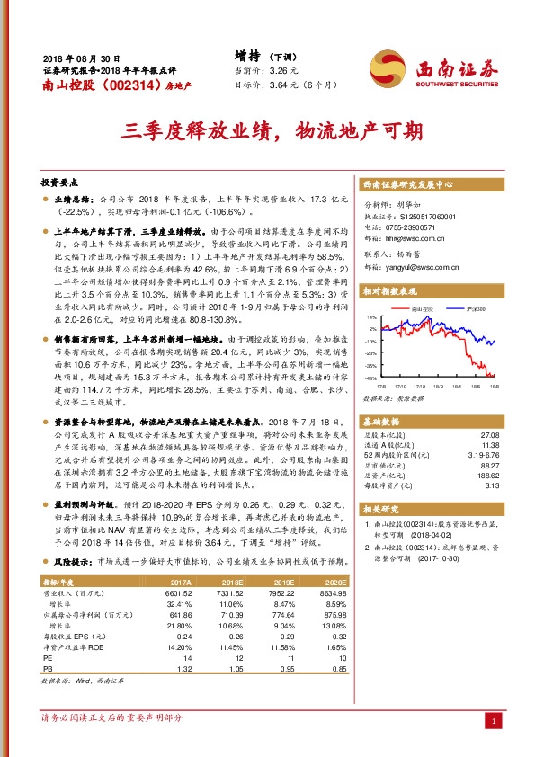 2018年半年报点评：三季度释放业绩，物流地产可期