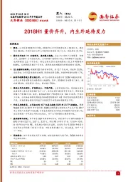 2018年半年报点评：2018H1量价齐升，内生外延待发力