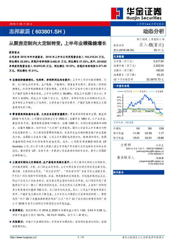 从厨房定制向大定制转变，上半年业绩稳健增长