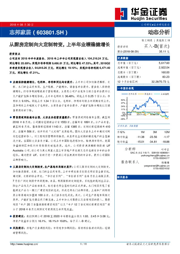 从厨房定制向大定制转变，上半年业绩稳健增长