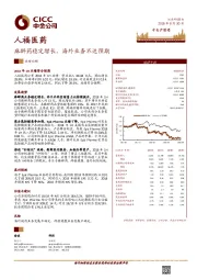麻醉药稳定增长，海外业务不达预期