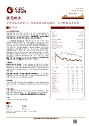 受新清算办法利好，货运带动业绩高增长；关注特箱业务进展