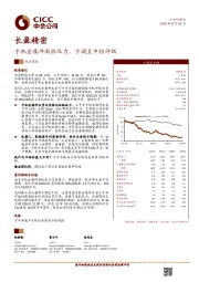 手机金属件面临压力，下调至中性评级