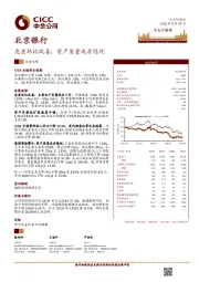息差环比改善;资产质量或存隐忧
