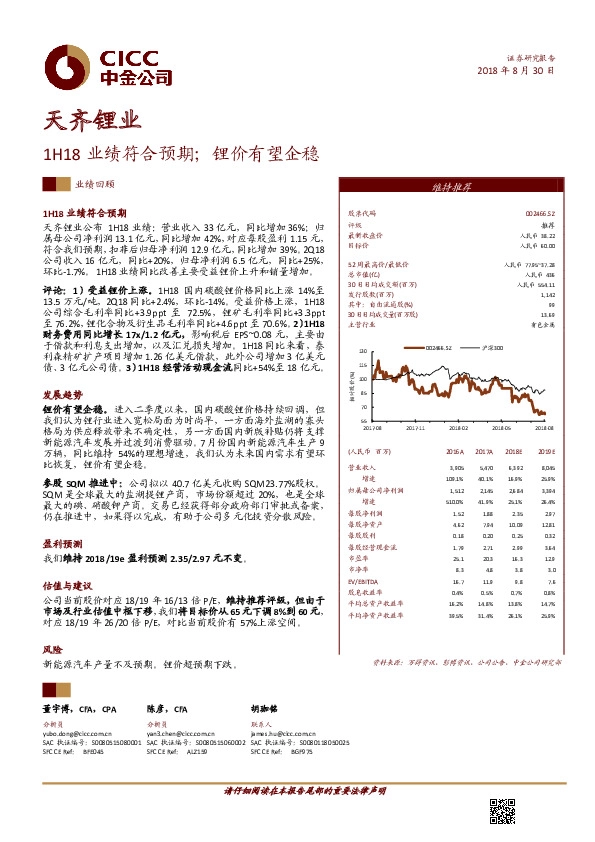1H18业绩符合预期；锂价有望企稳