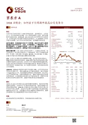 1H18业绩会：如何在下行周期中提高公司竞争力