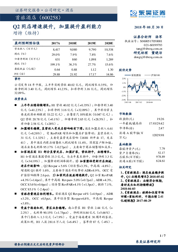 Q2同店增速提升，加盟提升盈利能力