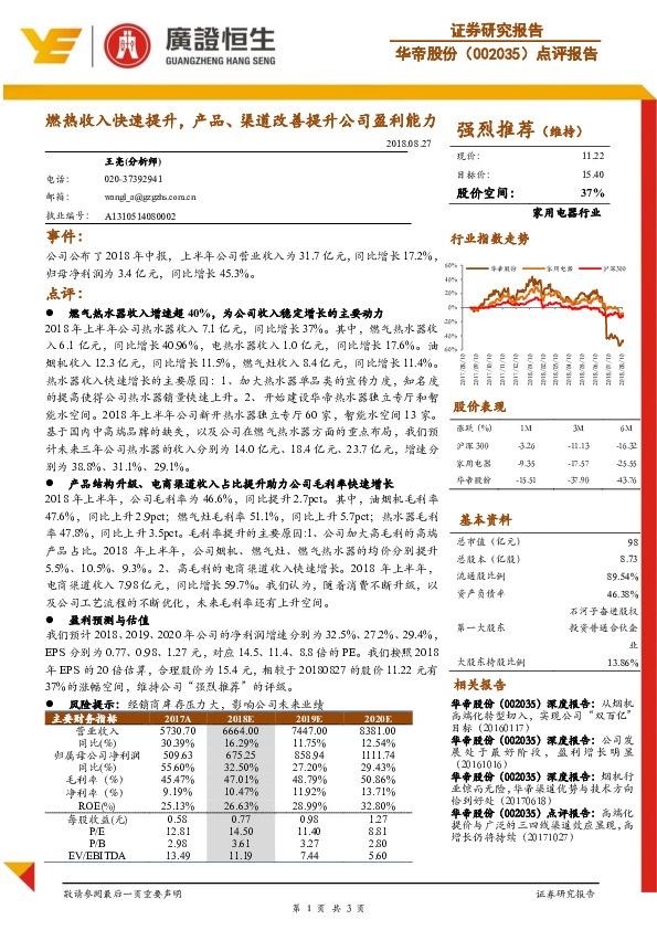 点评报告：燃热收入快速提升，产品、渠道改善提升公司盈利能力