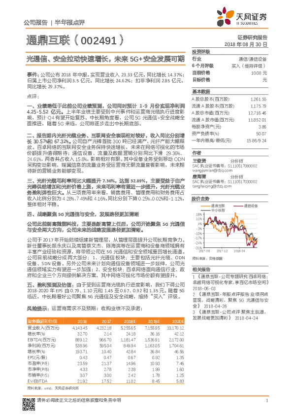 光通信、安全拉动快速增长，未来5G+安全发展可期