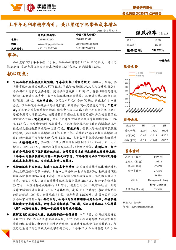 点评报告：半年毛利率稳中有升，关注渠道下沉带来成本增加