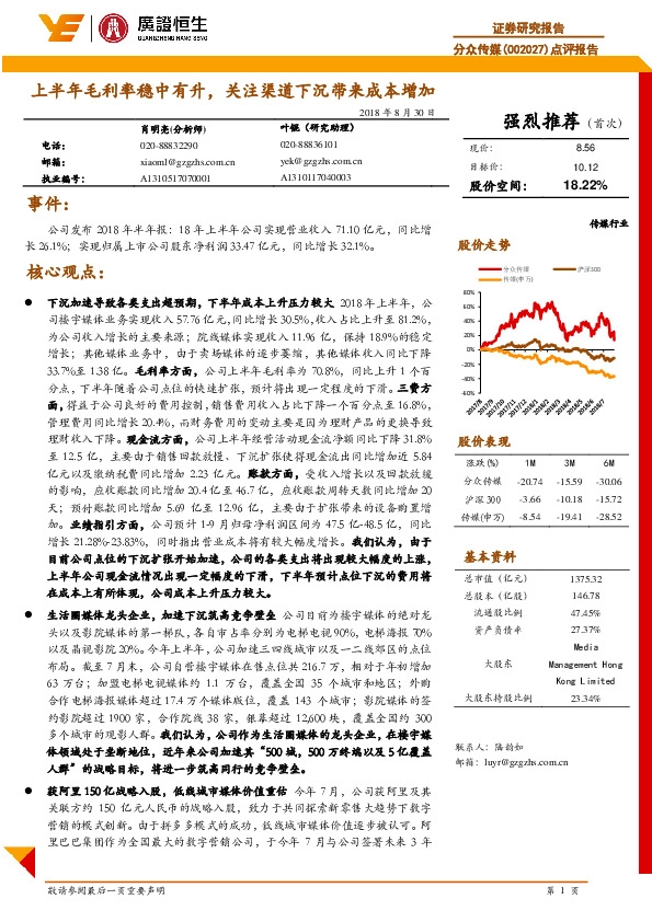 点评报告：半年毛利率稳中有升，关注渠道下沉带来成本增加