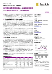 2018年中报点评：支付直连交易额高速增长，云基础日渐夯实