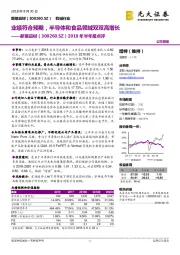 2018年半年报点评：业绩符合预期，半导体和食品领域双双高增长