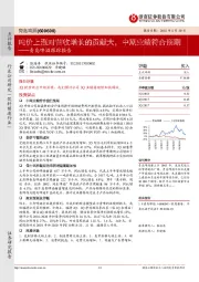 青岛啤酒跟踪报告:吨价上涨对营收增长的贡献大,中期业绩符合预期