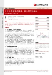 2018半年报点评：上优刀具管理待提升，母公司平稳增长