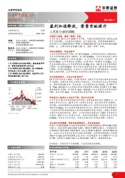 盈利加速释放，零售贡献提升