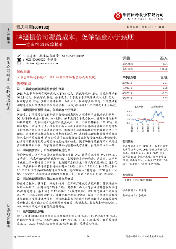 重庆啤酒跟踪报告：啤酒提价可覆盖成本，促销幅度小于预期