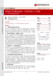 重庆啤酒跟踪报告：啤酒提价可覆盖成本，促销幅度小于预期