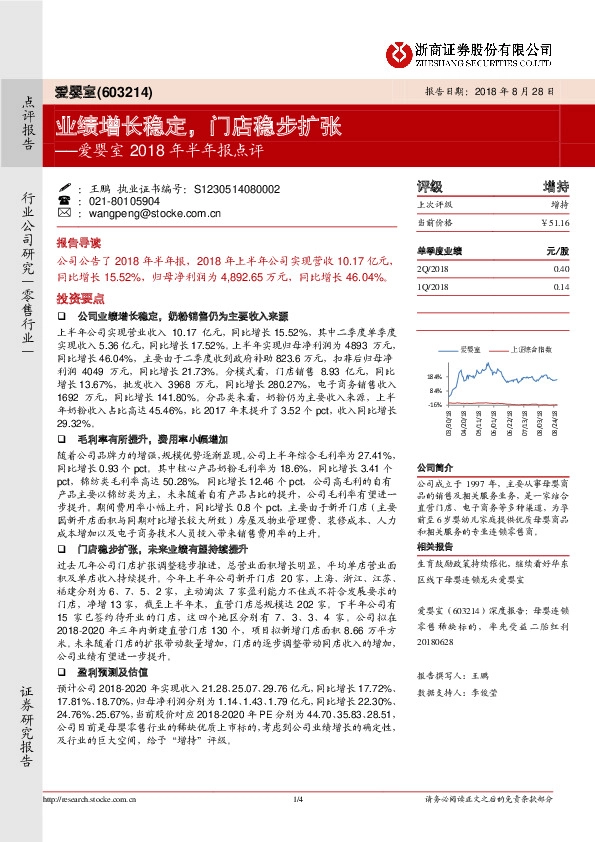 爱婴室2018年半年报点评：业绩增长稳定，门店稳步扩张