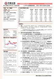 上半年业绩翻番增长，国内+海外均迎来大突破