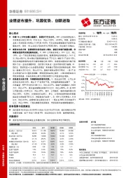 业绩逆市提升,巩固优势,创新进取