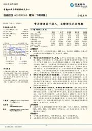 费用增速高于收入，业绩增长不及预期