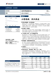 2018年中报点评:业绩稳健,股改提速