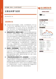 2018年中报点评：主营业务景气延续