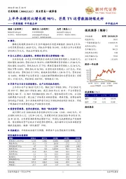 芒果超媒半年报点评：上半年业绩同比增长超90%，芒果TV运营数据持续走好