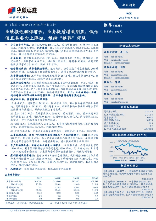 2018年中报点评：业绩接近翻倍增长，业务提质增效明显，低估值且具备向上弹性，维持“推荐”评级
