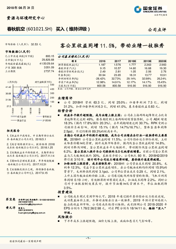 客公里收益同增11.5%，带动业绩一枝独秀