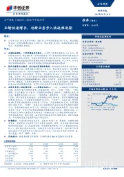2018年中报点评：业绩快速增长，创新业务步入快速推进期